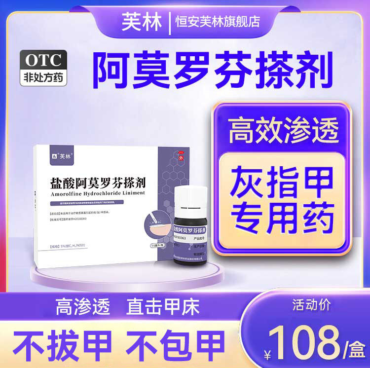 盐酸阿莫罗芬搽剂擦灰指甲治疗专用药正品旗舰店去甲癣真菌感染药