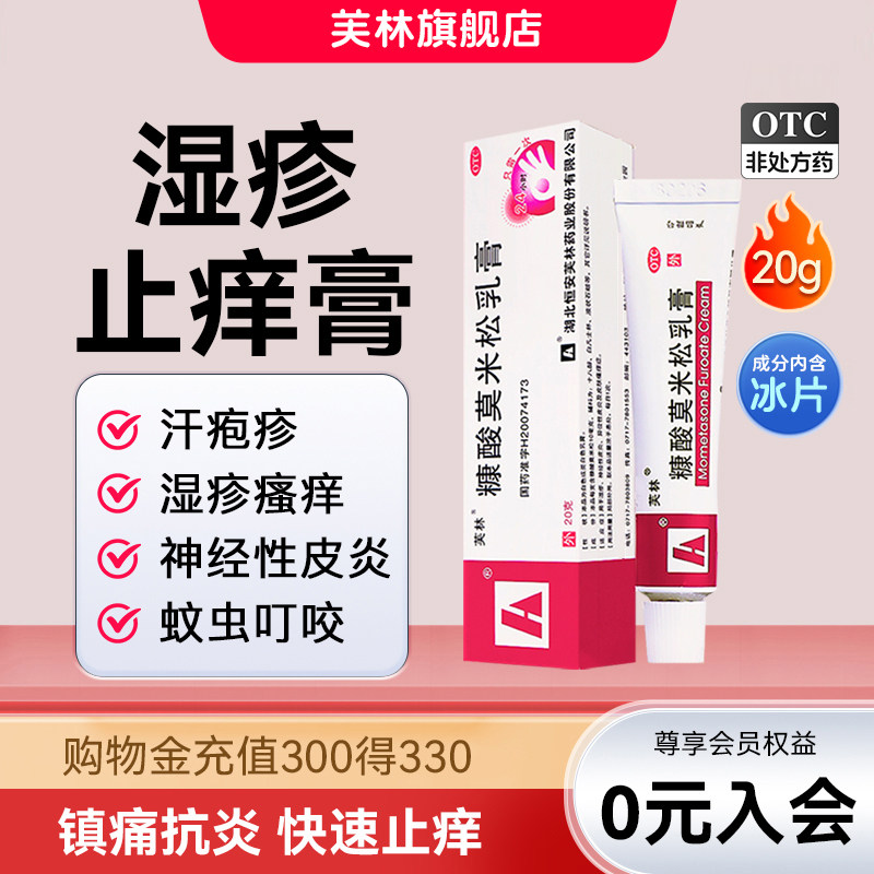 芙林糠酸莫米松乳膏正品20g过敏止痒湿疹汗疱疹脂溢性皮炎药膏,OTC药品/国际医药,抗菌消炎,淘宝优惠券,粉丝福利购,淘宝优惠卷