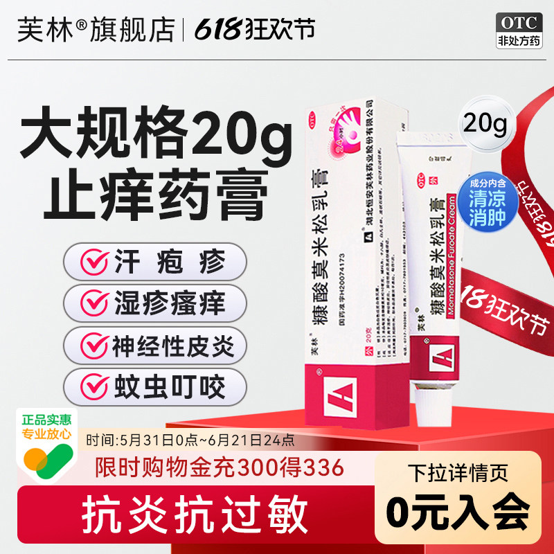 芙林糠酸莫米松乳膏正品20g过敏止痒湿疹汗疱疹脂溢性皮炎药膏