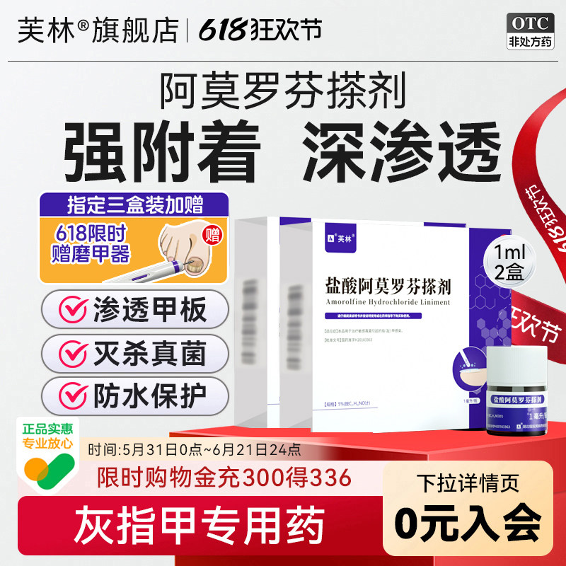 芙林盐酸阿莫罗芬搽剂1ml*2盒灰指甲专用药正品旗舰店芙林小紫瓶