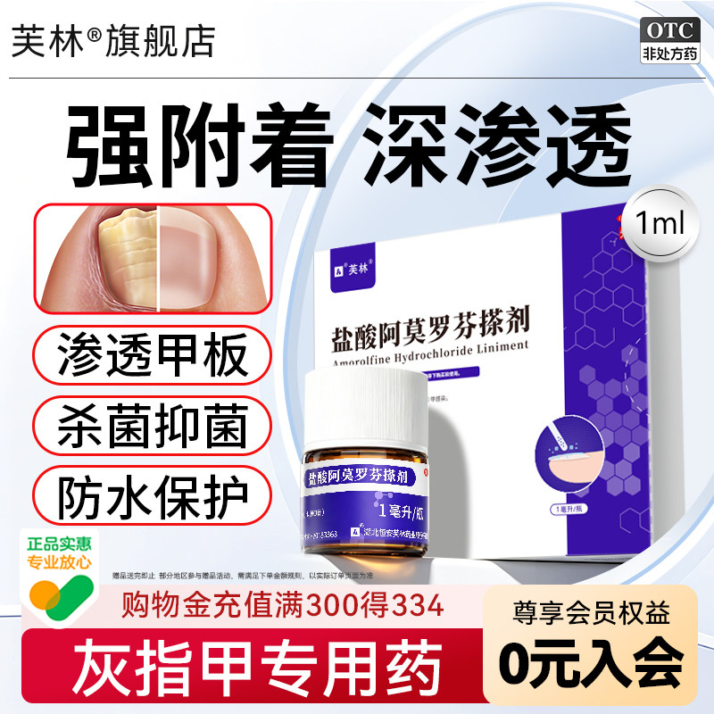 [芙林]盐酸阿莫罗芬搽剂5%*1ml*1瓶/盒⭐灰指甲专用药图片