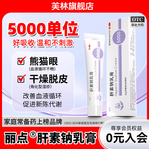 【丽点】肝素钠乳膏250U*20g*1支/盒