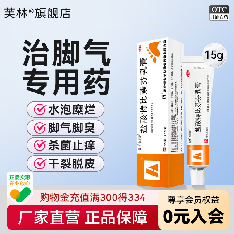 【U先】芙林盐酸特比萘芬乳膏15g脚气止痒脱皮杀菌治股癣真菌软膏