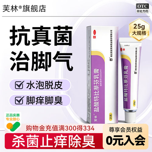 [芙林]盐酸特比萘芬乳膏15g0.15g*25g*1支/盒脚气止痒真菌脚痒