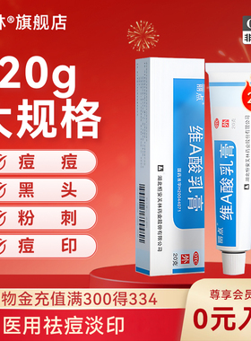 丽点维a酸乳膏20g大规格祛痘痤疮药膏维a酸乳胶膏淤青黑色素黑头