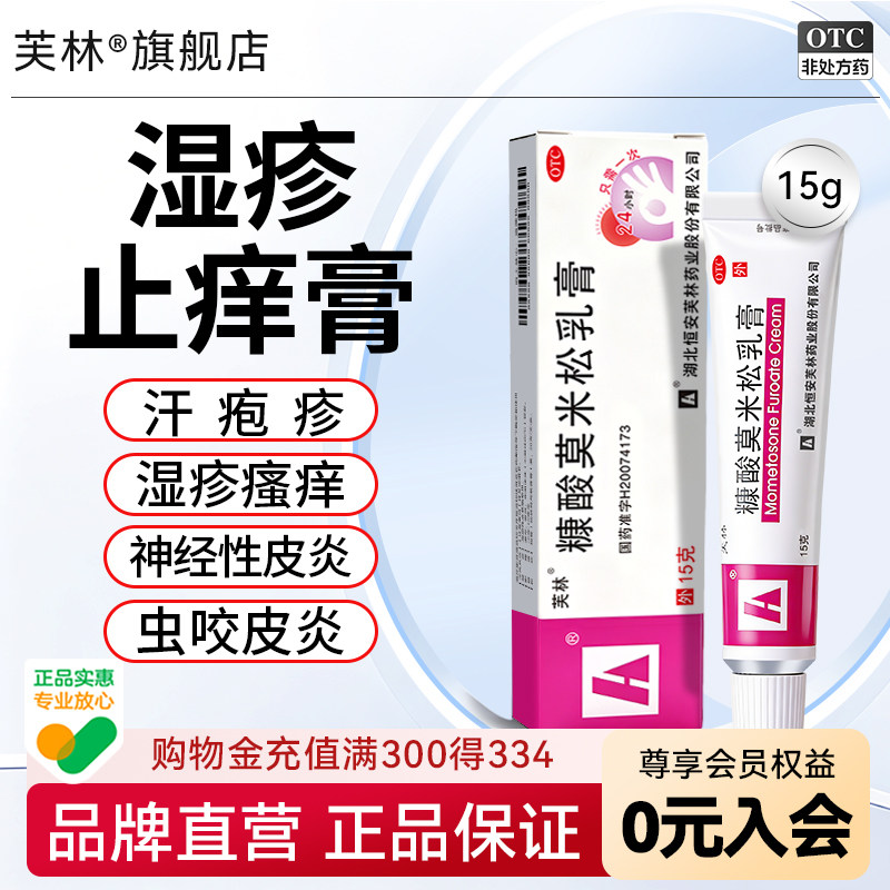 [芙林]糠酸莫米松乳膏0.1%*15g*1支/盒【官方旗舰店】正品湿疹汗疱疹止痒图片
