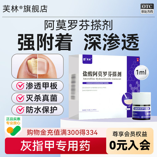 [芙林]盐酸阿莫罗芬搽剂5%*1ml*1瓶/盒⭐灰指甲专用药