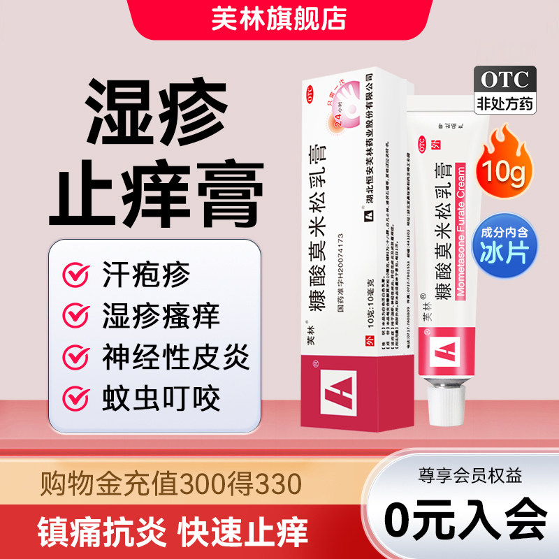 聚划算-芙林糠酸莫米松软膏乳膏正品10g汗疱疹湿疹药膏官方旗舰店,OTC药品/国际医药,抗菌消炎,淘宝优惠券,粉丝福利购,淘宝优惠卷