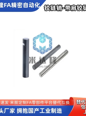 铰链销 开口销固定型非标定制 MIB01 MIB02 MIB06 MIB11 MIB12