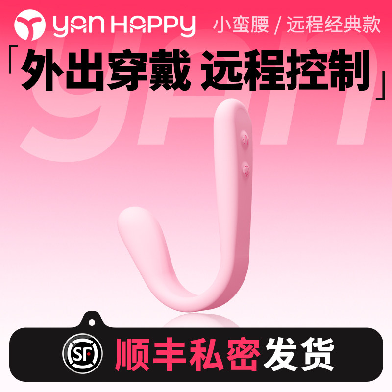 yanhappy小蛮腰外出穿戴跳蛋远程强震无线遥控情趣用品性玩具静音