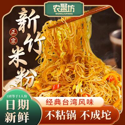 【农聚坊】新竹米粉福建细米粉炒米粉凉拌煮食粉丝酸辣粉0.7斤/3