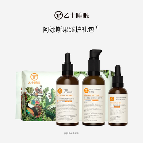 【礼物】乙十睡眠阿娜斯果系列面部护理套装送礼官方旗舰正品