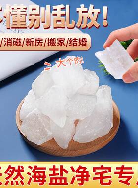 粗盐净宅摆件御守盐大粒海盐结婚搬家乔迁新居厕所卫生间消磁容器