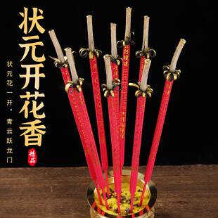 普陀山金榜题名状元开花香有求必应高考中考文昌烧香求学香专用香