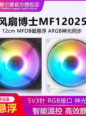 风扇博士MF12025 5V argb磁悬浮FDB神光同步电脑散热机箱风扇12cm