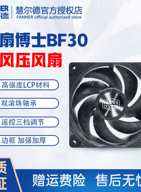 风扇博士BF30遥控三档调速双滚珠LCP材料厚度3CM台式机箱风扇12CM