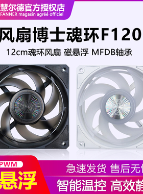 慧尔德魂环F120磁悬浮MFDB台式机箱风扇12cm串联供电内环狼爪聚风