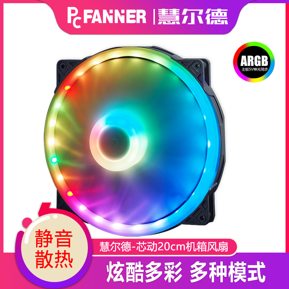慧尔德芯动2020内外双光圈5V ARGB神光同步调色大机箱风扇20cm
