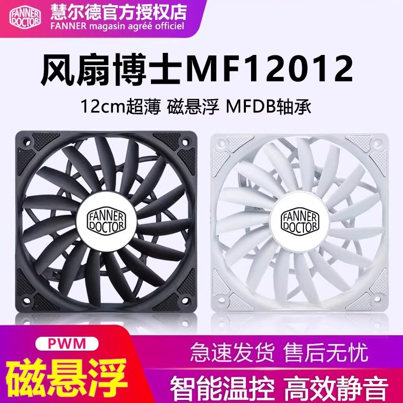 慧尔德MF12012超薄厚度仅12毫米磁悬浮机箱风扇12cm串联4 PIN供电