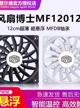 慧尔德MF12012超薄厚度仅12毫米磁悬浮机箱风扇12cm串联4 PIN供电