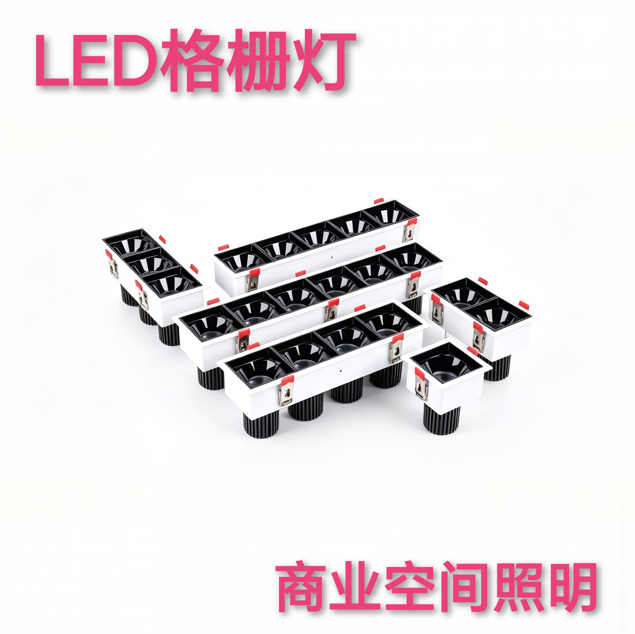 高显色LED格栅灯嵌入式射灯多尺寸可选防眩方形射灯商业照明