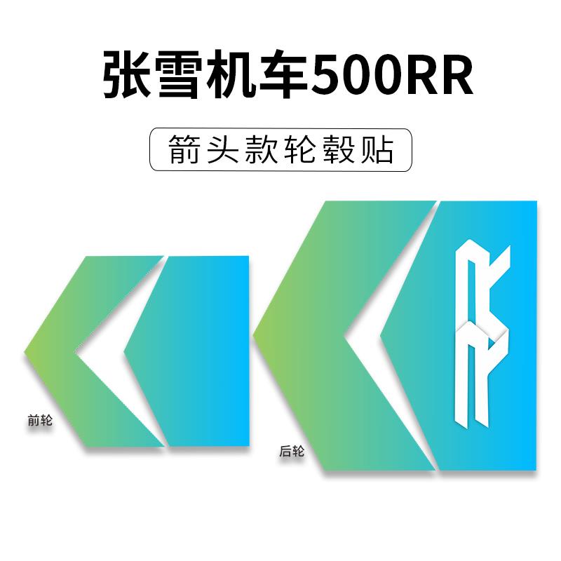 适用张雪500RR改装箭头款轮毂贴纸车身拉花个性装饰防水贴膜配件