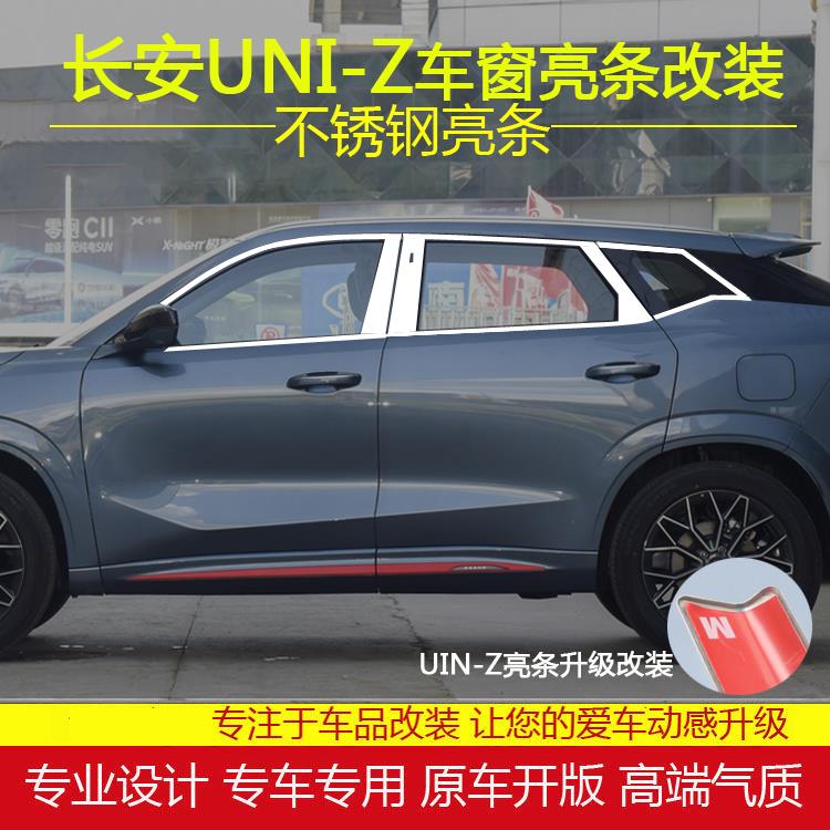 长安UNI-Z车窗饰条24款长安UNIZ不锈钢门窗边亮条配件专用装饰条