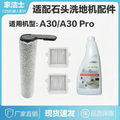 适用洗地机石头A30配件A30Pro mbo滚刷滤网滤芯除臭污石头清洁液