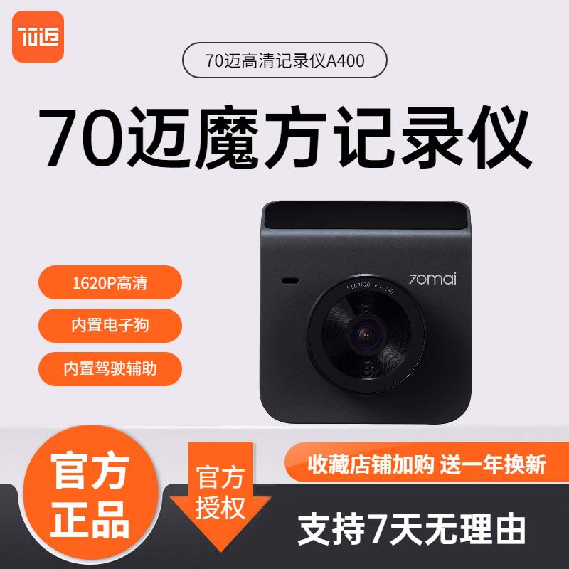 70迈行车记录仪高清魔方A400电子狗汽车监控支持ADAS前后双录双摄