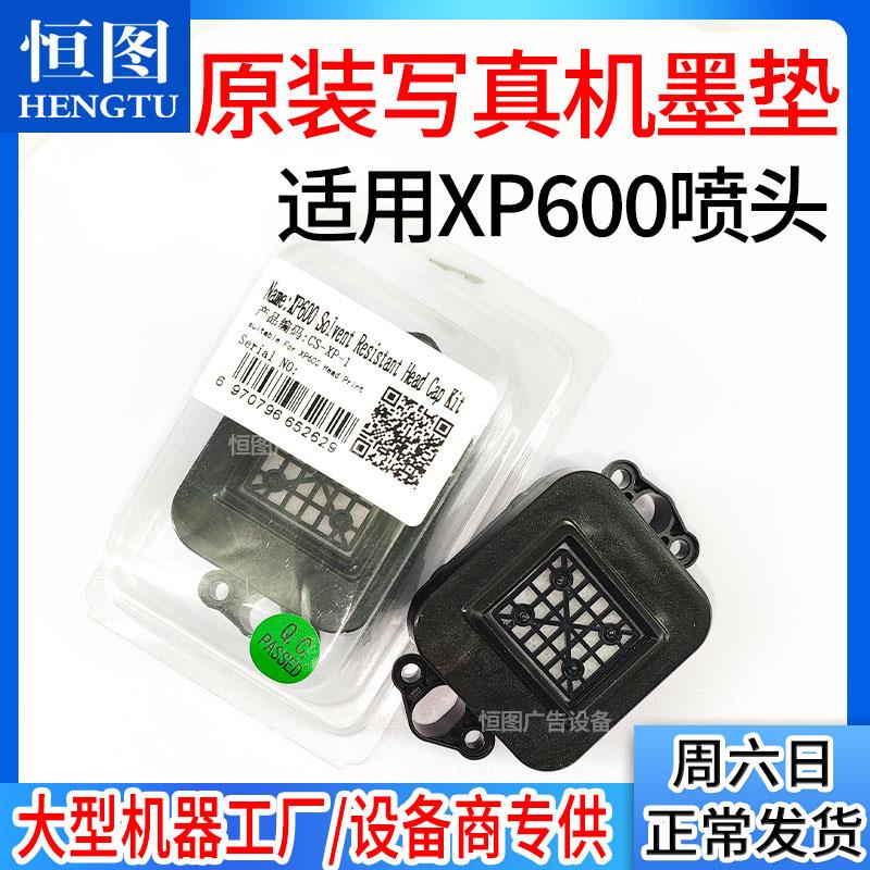 恒图原装XP600喷头新五代压电写真机墨垫墨栈吸墨垫墨耐腐蚀墨垫