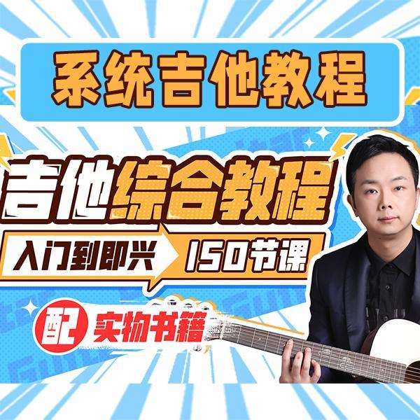 胡sir吉他综合合集 入门到即兴150课 配赠实物讲义