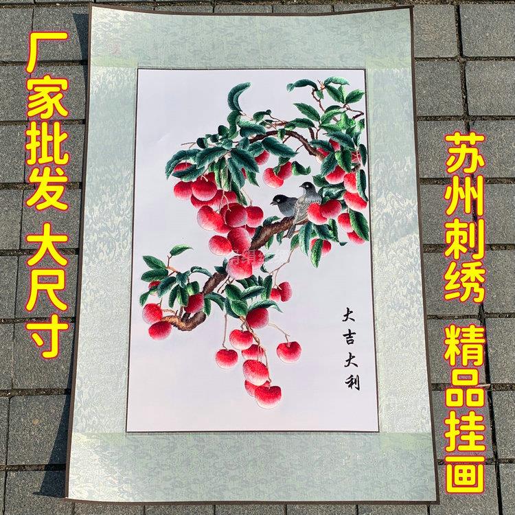 真丝刺绣苏绣荔枝大吉大利装饰画现代挂画卧室壁画玄关画婚庆礼品图片