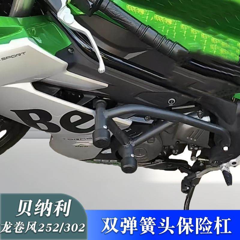 适用于贝纳利龙卷风302R/252R防摔护杠保险杠改装弹簧缓冲竞技杠