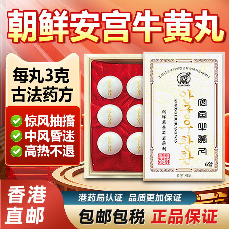朝鲜原装安宫牛黄丸万景石岩6粒正品旗舰店高丽中风脑梗香港进口