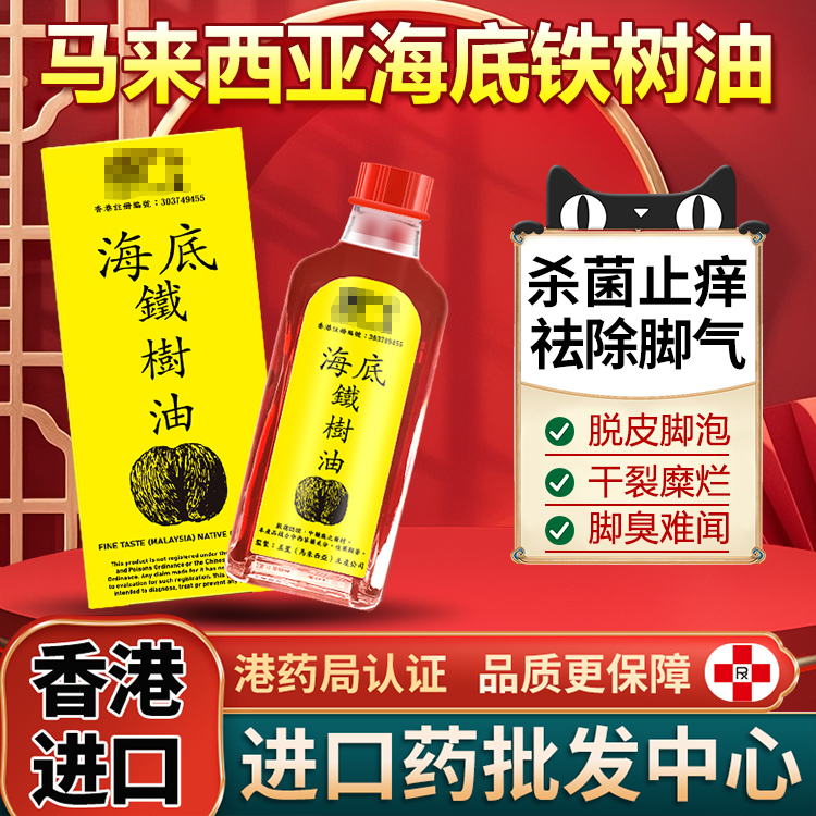 马来西亚五星海底铁树油50ml专治脚气臭脚烂杀菌香港进口非杜玛秀