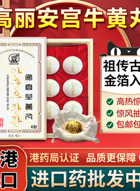 朝鲜万景石岩安宫牛黄丸香港进口解毒中风改善三高非马百良北京