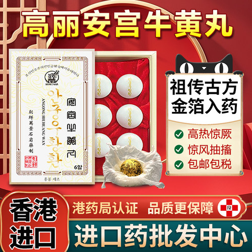 朝鲜万景石岩安宫牛黄丸香港进口解毒中风改善三高非马百良北京
