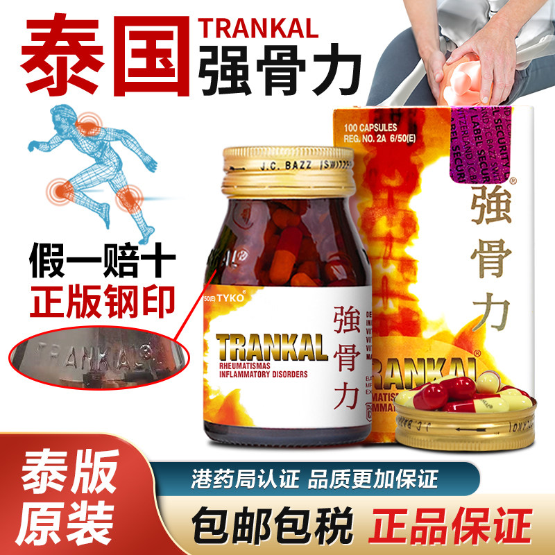 泰国进口版trankal强骨力胶囊官方旗舰店关节风湿骨痛特效止痛药