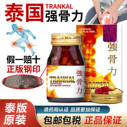 泰国进口版trankal强骨力胶囊官方旗舰店关节风湿骨痛特效止痛药