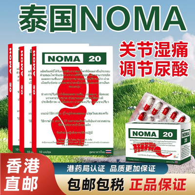 泰版NOMA20号胶囊10粒/盒关节风湿痛风降尿酸利尿特效药香港进口
