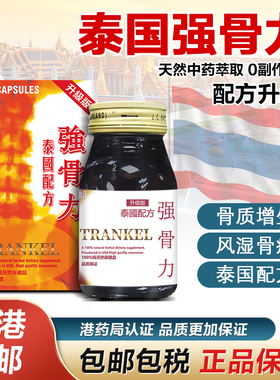 泰国强骨力TRANKEL中药版原装正品风湿骨痛膝盖关节炎香港进口
