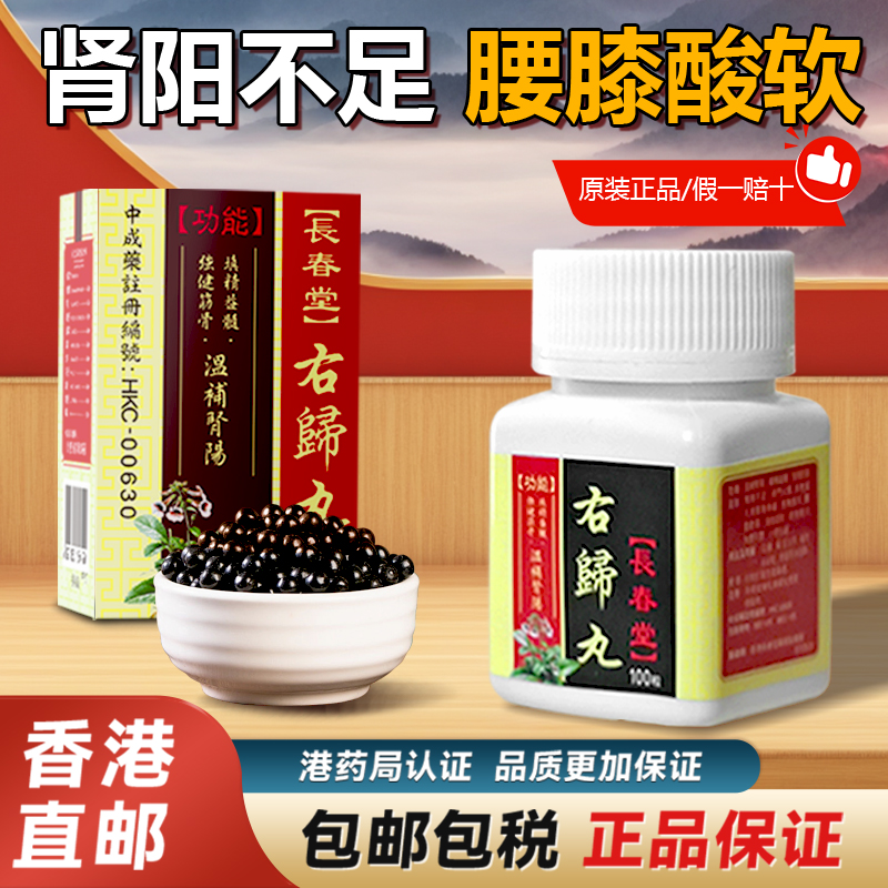 香港进口右归丸补肾丸阳亏早泄药丸浓缩丸官方正品非仲景同仁堂