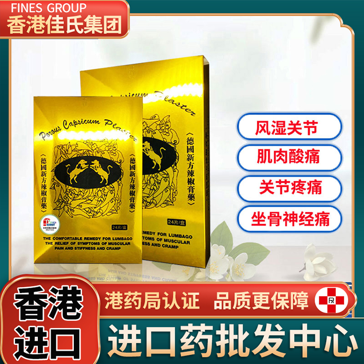 香港进口德国辣椒膏贴缓解肩背腰痛跌打损伤筋骨疼痛风寒