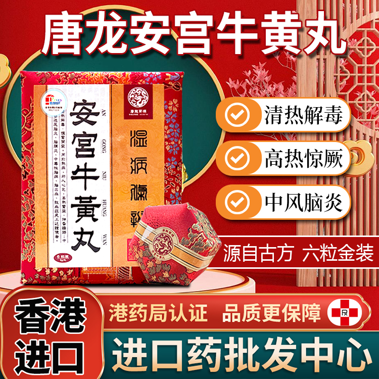 清热解毒/神昏谵语/高热惊厥/预防中风/6粒