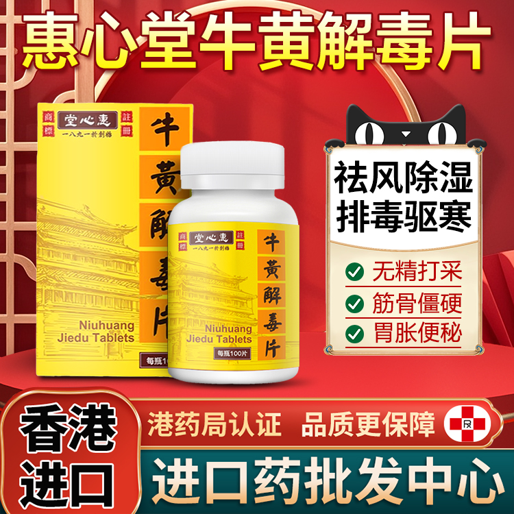 香港牛黄解毒片100片*瓶进口原装正品清热解毒咽喉牙龈痛非同仁堂