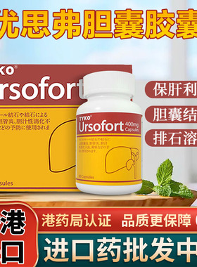 德国Ursofort优思弗预防胆结石消化不良辅溶石化石排石香港进口