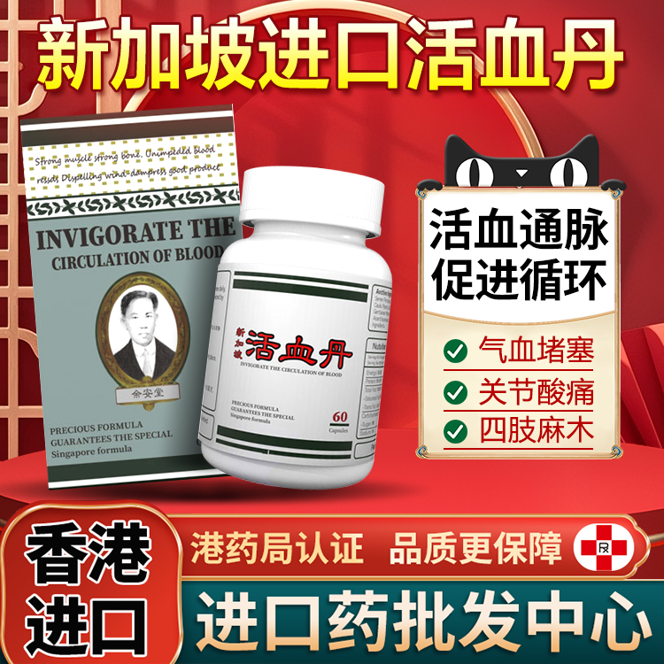 新加坡活血丹60粒活血络祛瘀通血强骨活络腿脚不便香港原装进口
