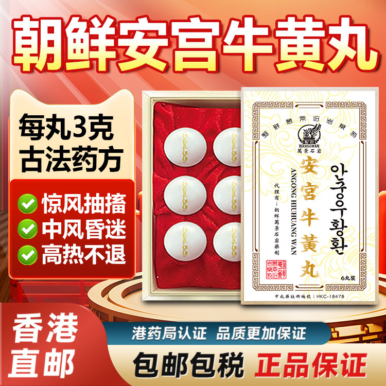 朝鲜原装安宫牛黄丸万景石岩6粒正品旗舰店高丽中风脑梗香港进口