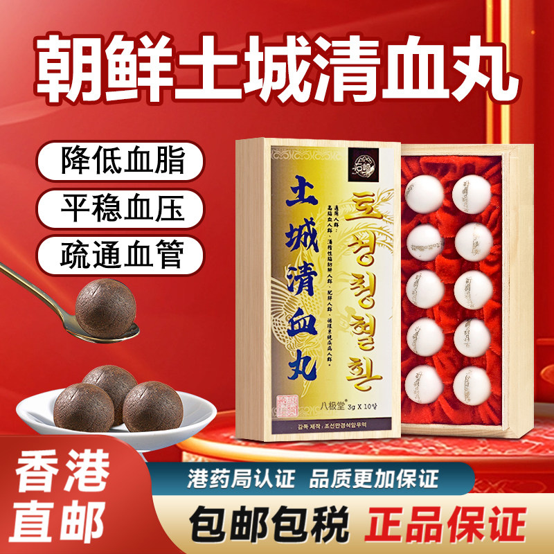 朝鲜土城清血丸原装正品降三高血脂血胆固醇压清养血解毒香港进口
