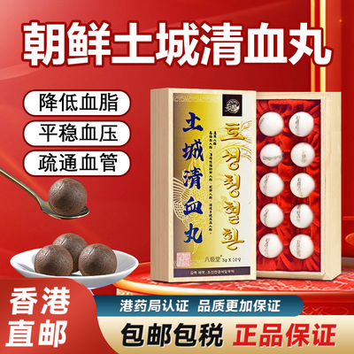 朝鲜土城清血丸原装正品降三高血脂血胆固醇压清养血解毒香港进口